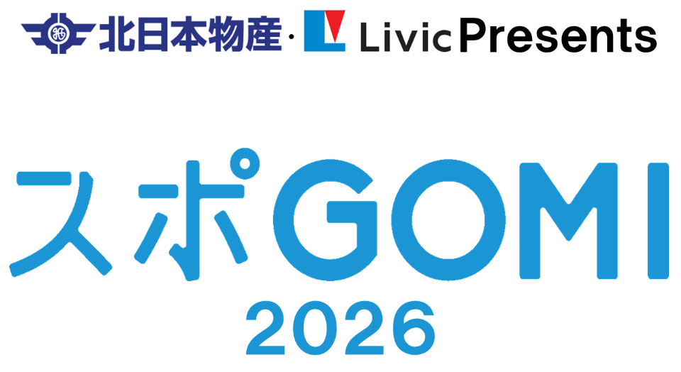 「北日本物産・Livic Presents スポGOMI2026」開催のお知らせ