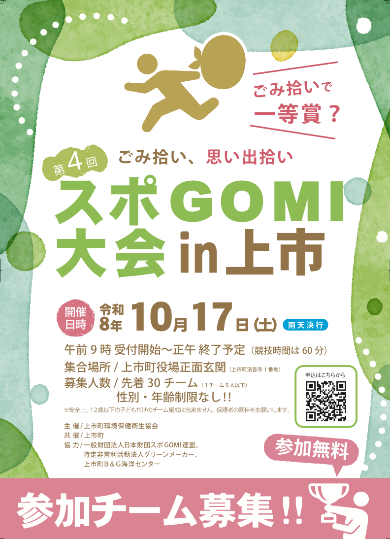 上市町「スポGOMI大会2026」開催のお知らせ